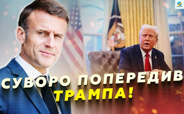 Утром Франция была ошеломлена заявлением Трампа. Мир вздрогнул. Такого не ожидалось ..