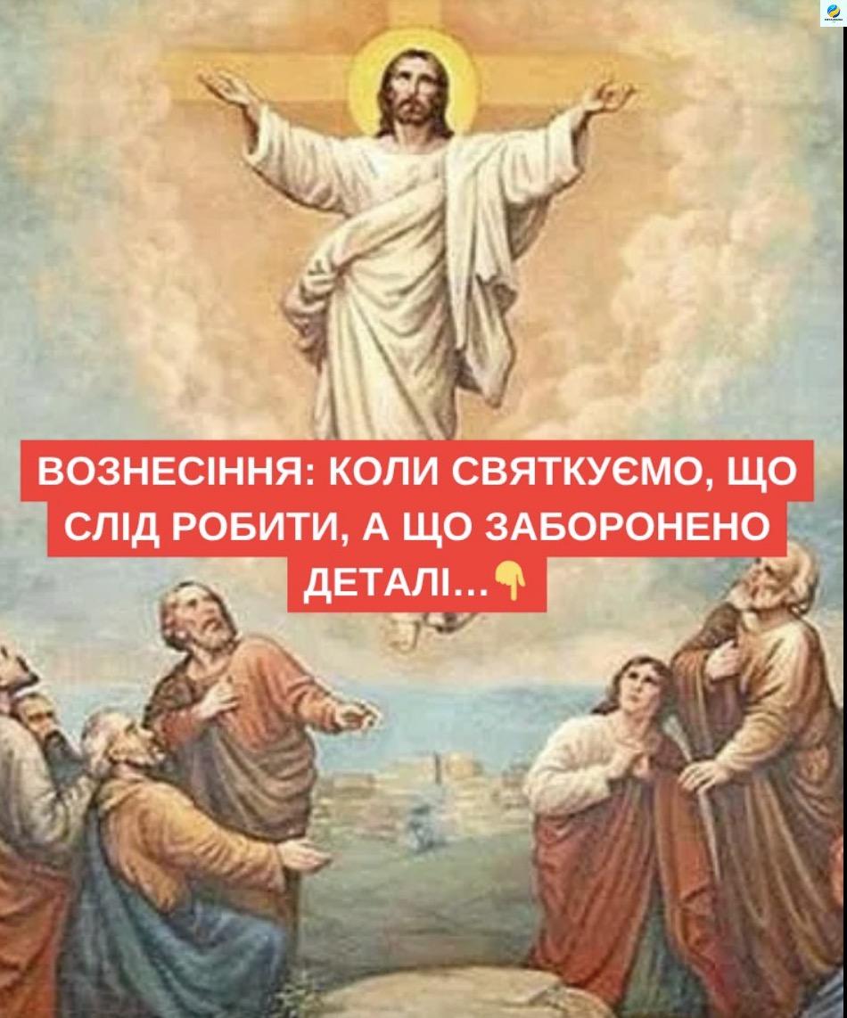 Вознесіння: коли святкуємо, що слід робити, а що заборонено