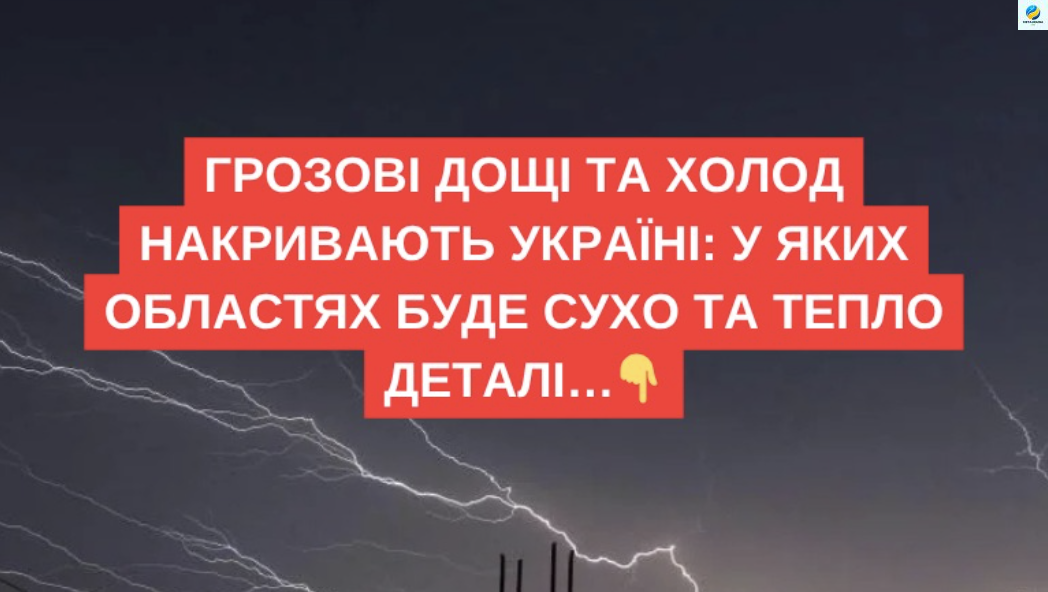 Грозові дощі та холод накривають Україні: у яких областях буде сухо та тепло. Більше…
