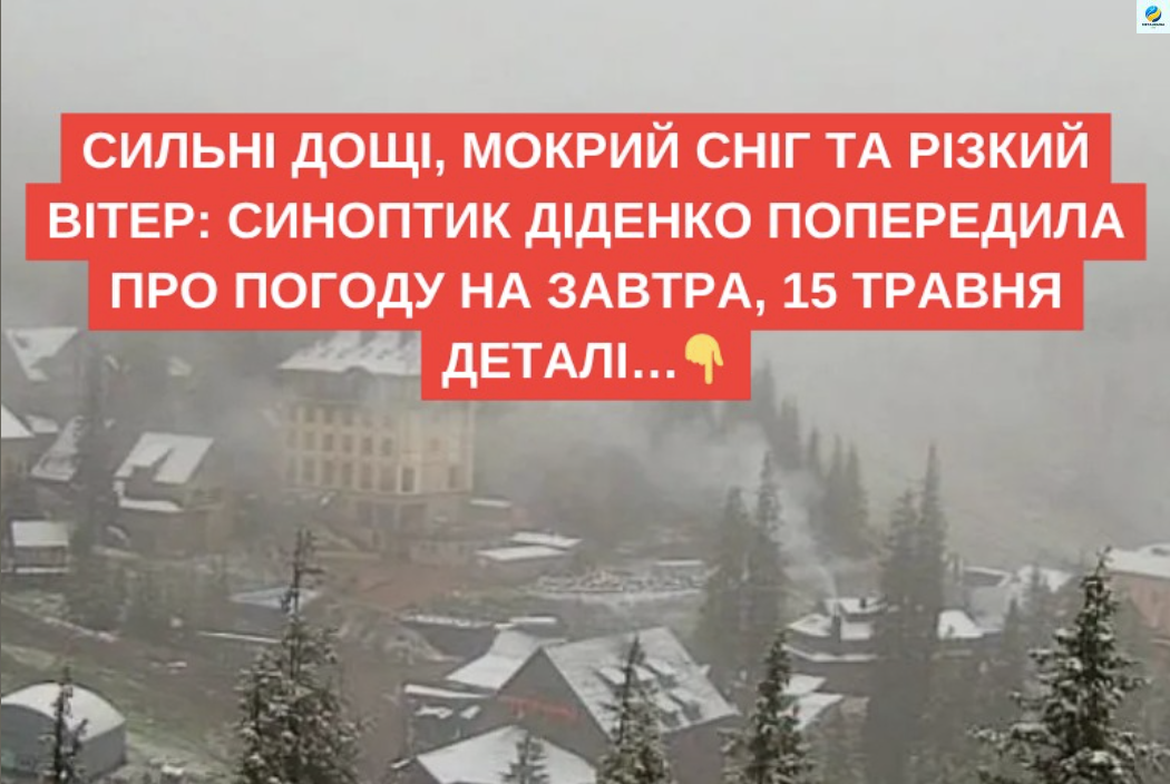 Сильні дощі, мокрий сніг та різкий вітер: синоптик Діденко попередила про погоду на завтра, 15 травня. Більше…