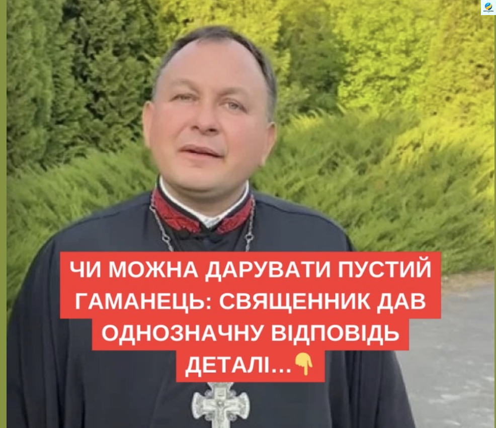Чи можна дарувати пустий гаманець: священник дав однозначну відповідь.