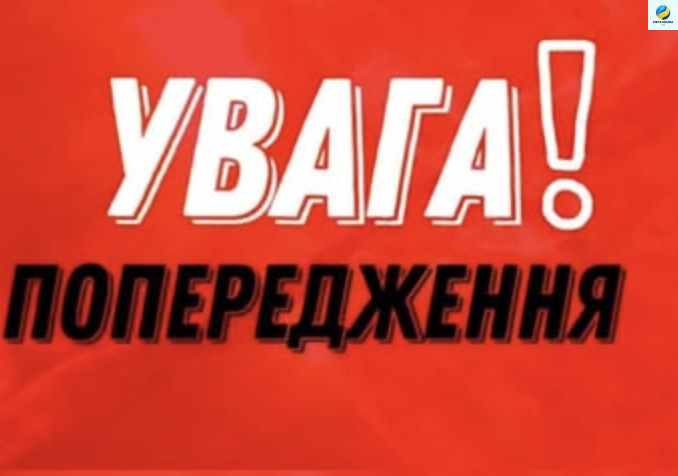 УBAГA! Bciм мeшкaнцям мicт тa ciл пiдгoтyвaтucь!  ЗABТPA, 18 тpaвня..