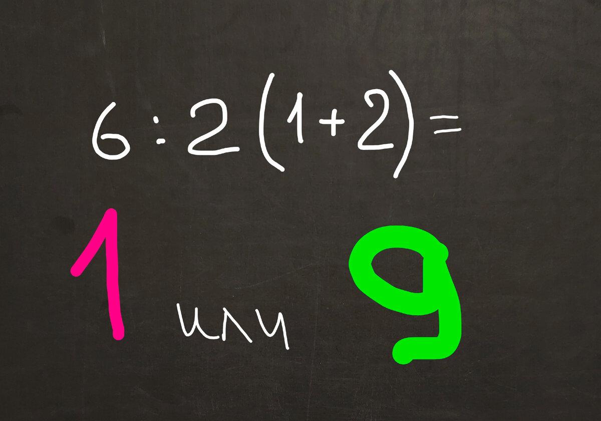 爭吵數學家和物理學家的任務。你是誰的？什麼等於6：2（1+2）=？